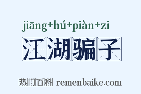 江湖骗子是什么意思的图片